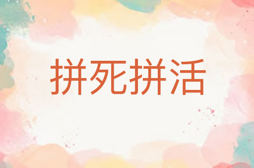 拼死拼活