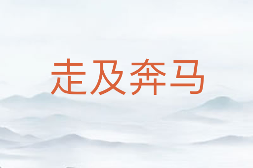 走及奔马