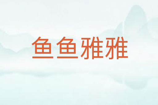 鱼鱼雅雅