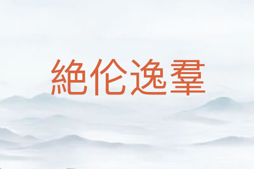 絶伦逸羣