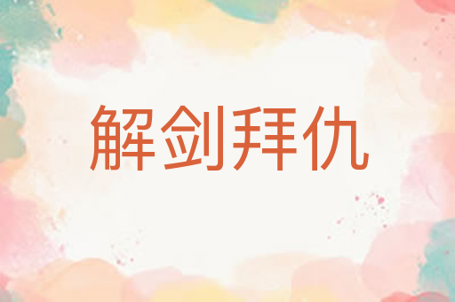 解剑拜仇