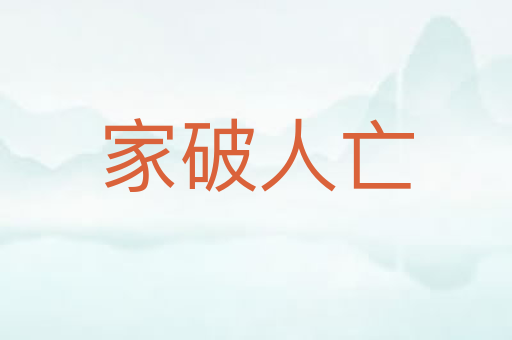 家破人亡