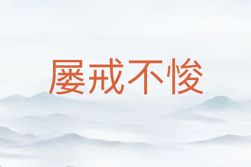 屡戒不悛