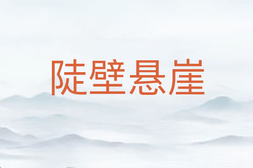 陡壁悬崖