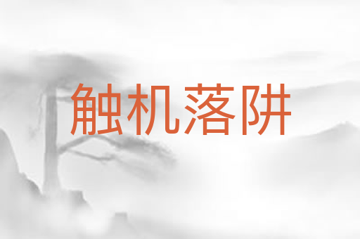 触机落阱