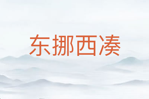 东挪西凑