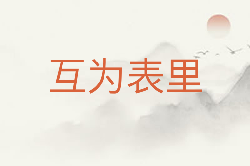 互为表里