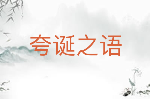 夸诞之语