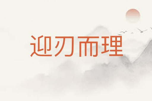 迎刃而理
