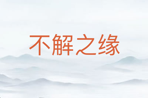 不解之缘