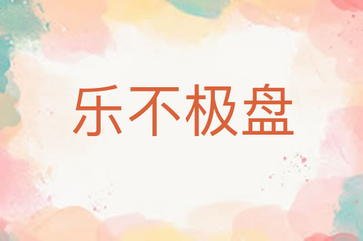 乐不极盘