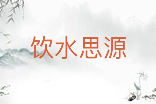 饮水思源
