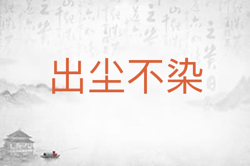 出尘不染