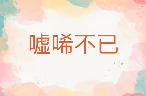 嘘唏不已