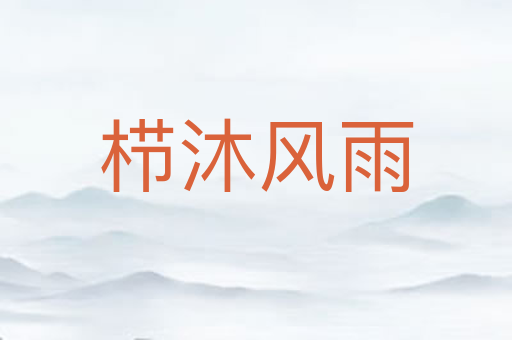 栉沐风雨