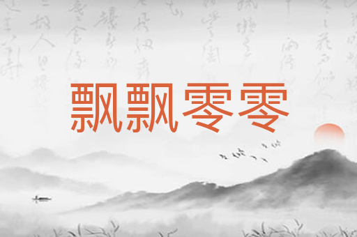 飘飘零零