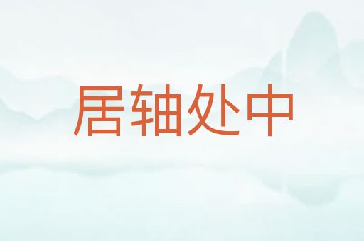 居轴处中