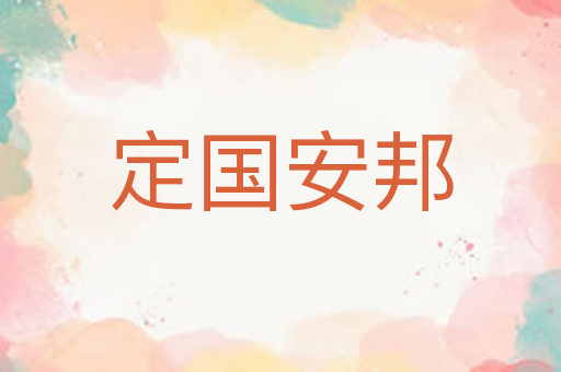 定国安邦