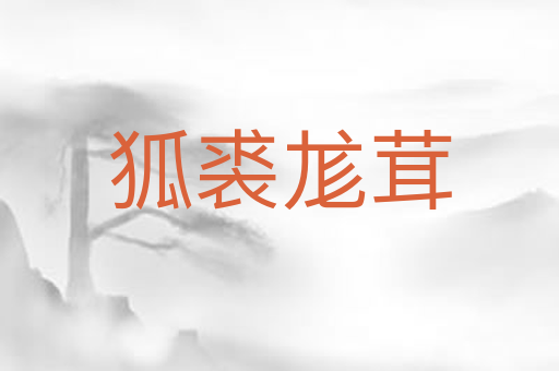狐裘尨茸