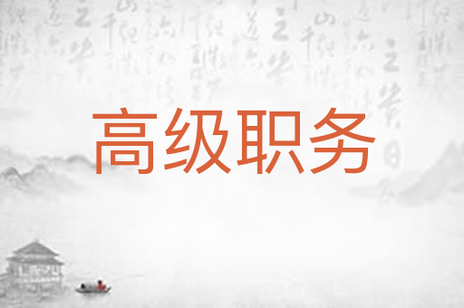 高级职务