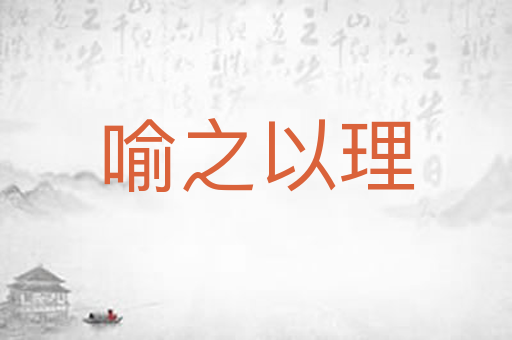 喻之以理