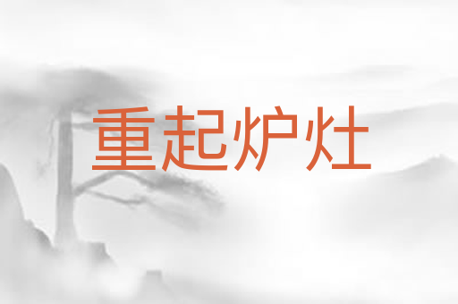 重起炉灶
