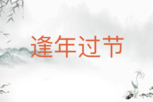 逢年过节