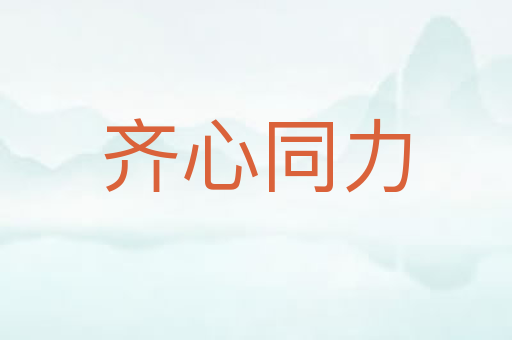 齐心同力