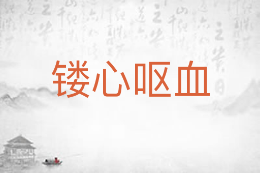 镂心呕血