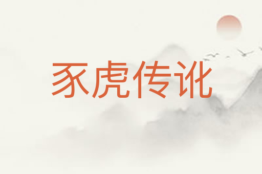豕虎传讹