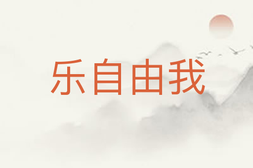 乐自由我