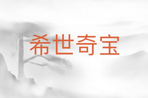 希世奇宝