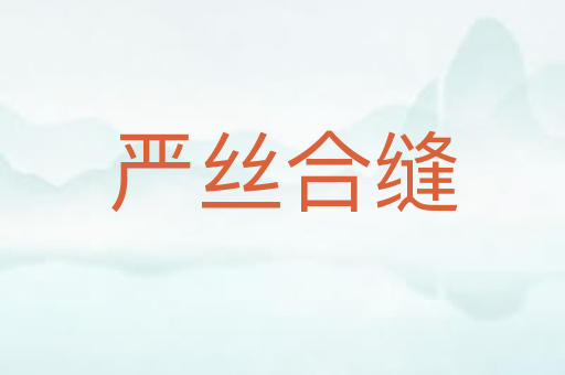 严丝合缝