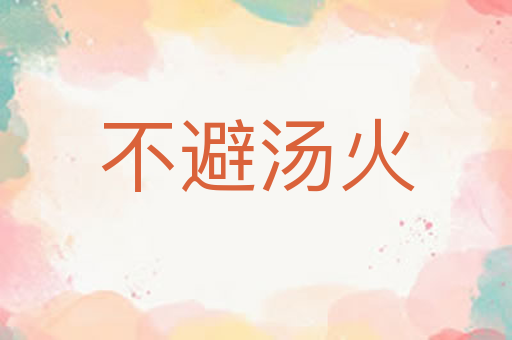 不避汤火