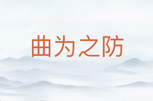 曲为之防