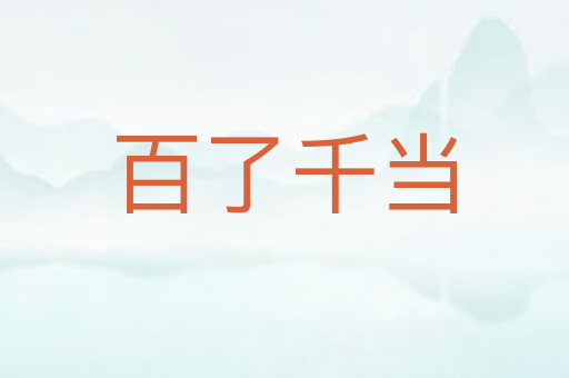 百了千当
