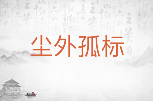尘外孤标