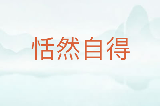 恬然自得