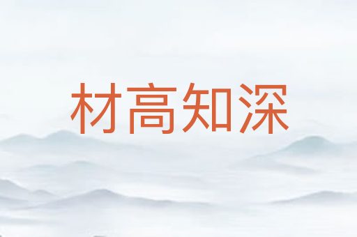 材高知深