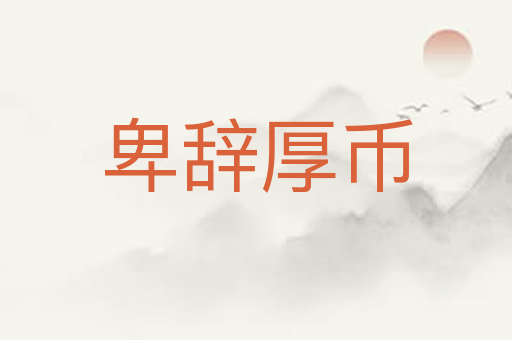 卑辞厚币