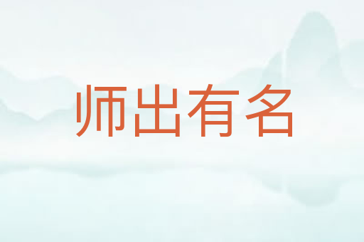 师出有名