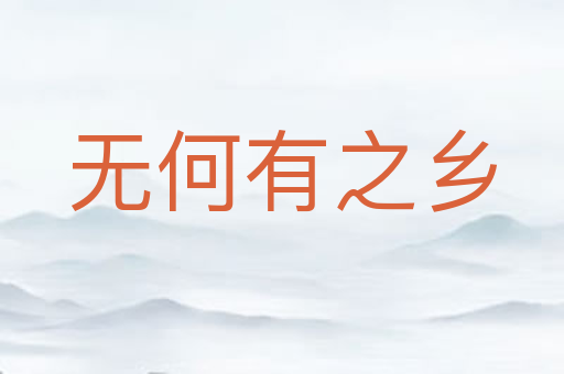无何有之乡