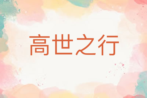 高世之行
