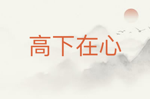 高下在心