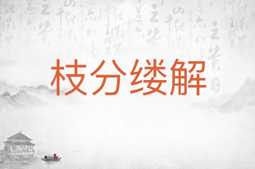 枝分缕解