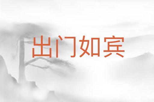 出门如宾