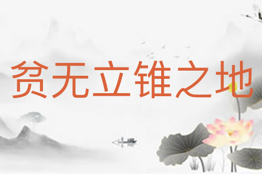 贫无立锥之地