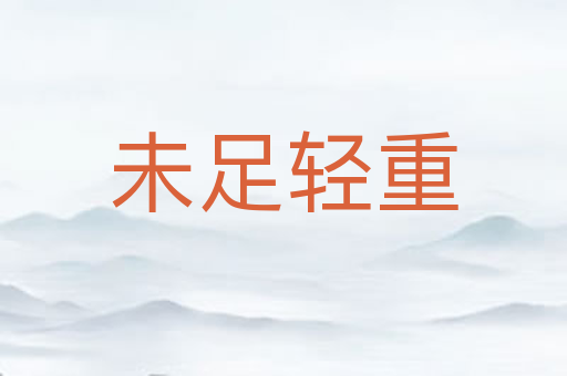 未足轻重
