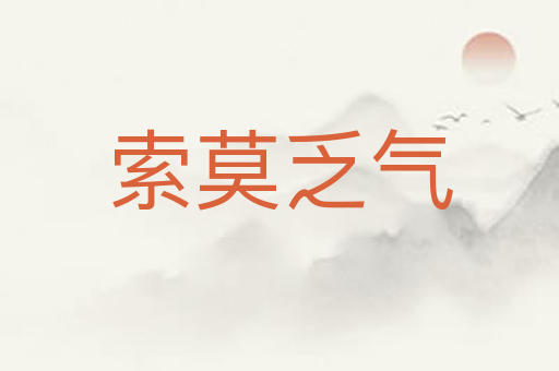 索莫乏气
