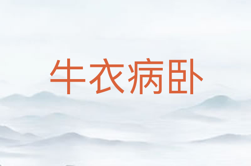 牛衣病卧
